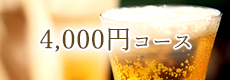 4,000円コース